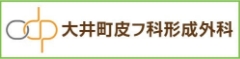 大井町皮フ科形成外科