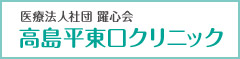 高島平東口クリニック