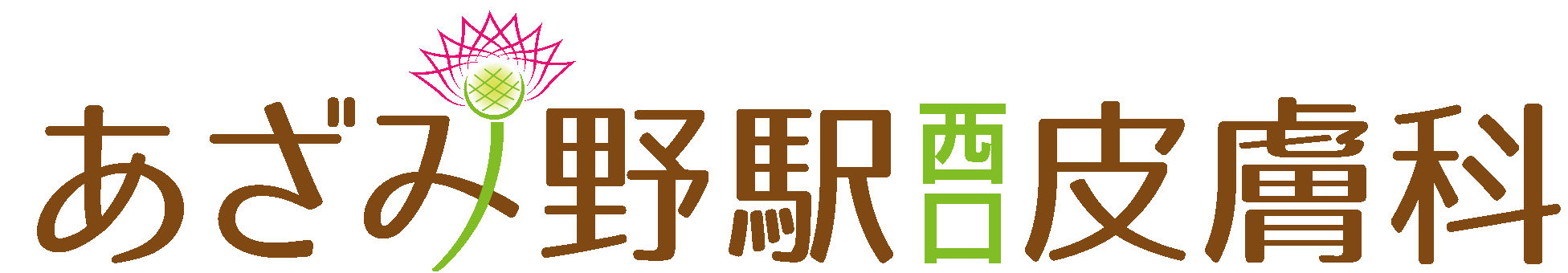 医療法人社団躍心会あざみ野駅西口皮膚科